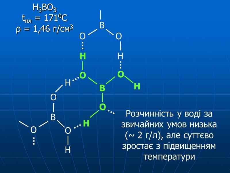 Н3ВО3 tпл = 1710C ρ = 1,46 г/см3    В О О